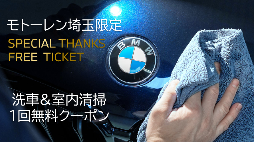 ③ 洗車&室内清掃1回無料クーポンプレゼント