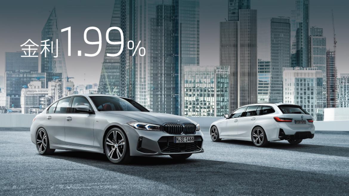 BMW3シリーズ セダン/ツーリングなどに1.99%金利ローン実施中。