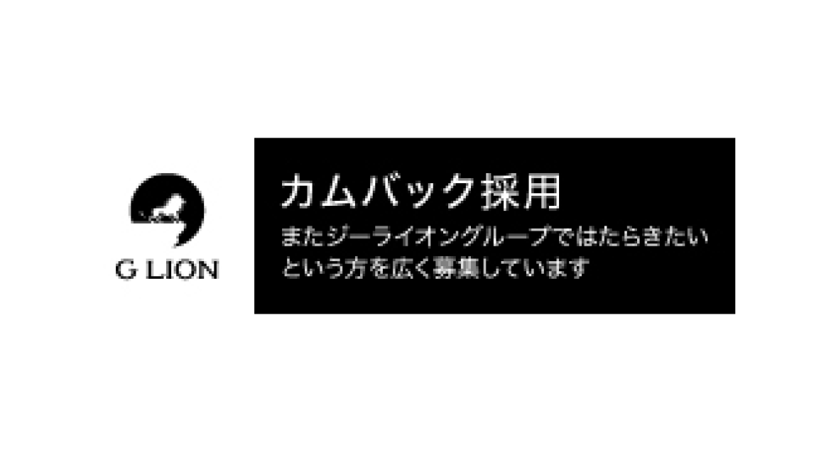 カムバック採用