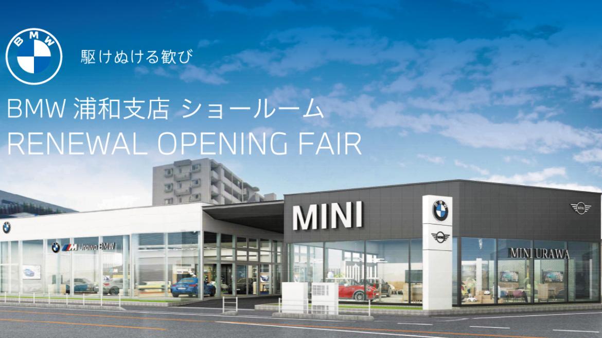 浦和支店 リニューアルのお知らせ